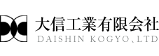 大信工業有限会社